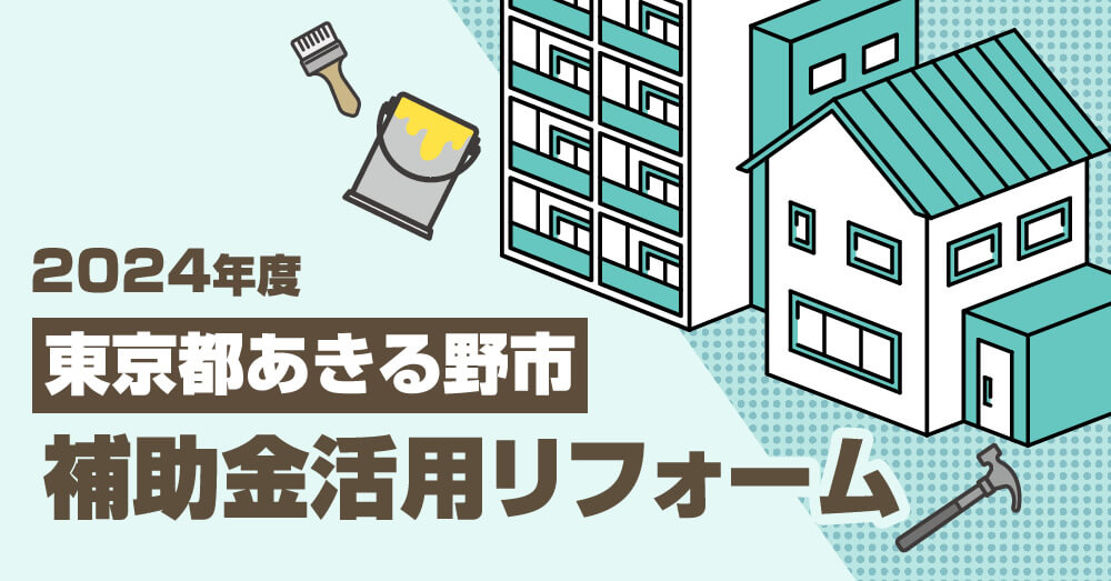 【2024年度】東京都あきる野市 補助金活用リフォーム